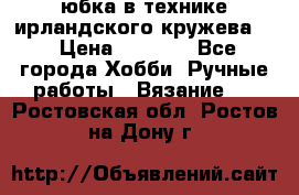 юбка в технике ирландского кружева.  › Цена ­ 5 000 - Все города Хобби. Ручные работы » Вязание   . Ростовская обл.,Ростов-на-Дону г.